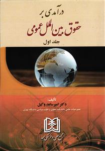 درآمدی بر حقوق بین الملل عمومی جلد اول