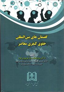گفتمان های بین المللی حقوق کیفری معاصر
