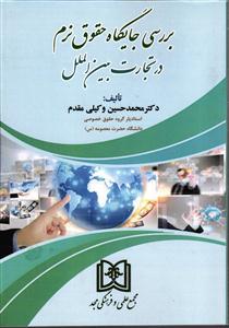 بررسی جایگاه حقوق نرم در تجارت بین الملل