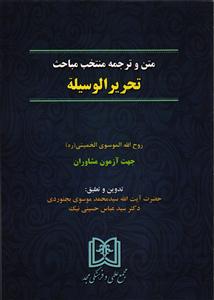 متن و ترجمه منتخب مباحث تحریرالوسیله امام خمینی(ره) جهت آزمون مشاوران