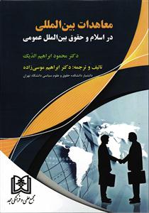 معاهدات بین المللی در اسلام و حقوق بین الملل عمومی