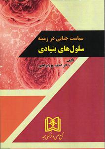 سیاست جنایی در زمینه سلول های بنیادی