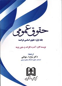 حقوق عمومی جلد اول: حقوق اساسی فرانسه