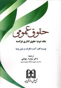 حقوق عمومی جلد دوم: حقوق اداری فرانسه
