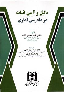دلیل و آیین اثبات در دادرسی اداری