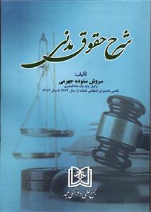 شرح حقوق مدنی