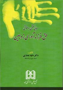 مبانی فقهی و حقوقی حق فرزندآوری زوجین