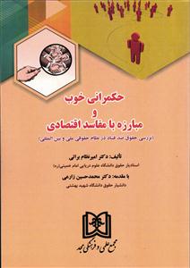 حکمرانی خوب و مبارزه با مفاسد اقتصادی (بررسی حقوق ضدفساد در نظام حقوقی ملی و بین المللی)