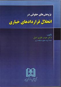 پژوهش های حقوقی در انحلال قراردادهای خیاری
