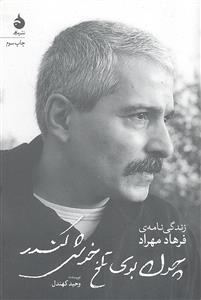 چون بوی تلخ خوش کندر ( زندگی نامه ی فرهاد مهراد )