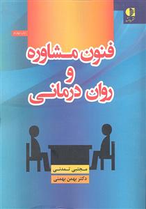 فنون مشاوره و روان درمانی