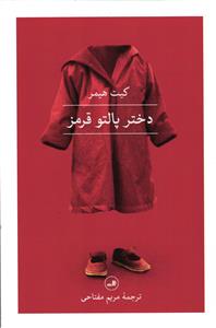 دختر پالتو قرمز