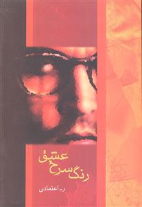 رنگ سرخ عشق