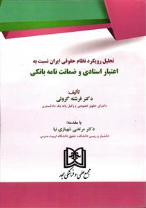 تحلیل رویکرد نظام حقوقی ایران نسبت به اعتبار اسنادی و ضمانت نامه بانکی
