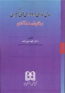 مدل سازی در دادرسی های کیفری بر مبنای قدرت و آزادی