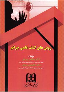 روش های کشف علمی جرایم
