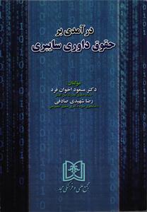 درآمدی بر حقوق داوری سایبری