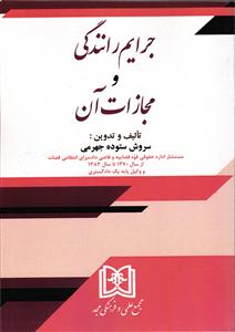 جرایم رانندگی و مجازات آن