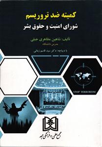 کمیته ضد تروریسم شورای امنیت و حقوق بشر