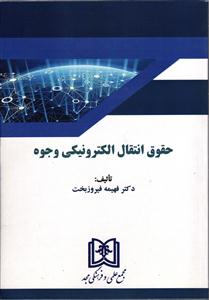 حقوق انتقال الکترونیکی وجوه