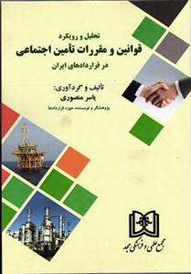 تحلیل و رویکرد قوانین و مقررات تامین اجتماعی در قراردادهای ایران