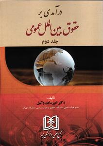 درآمدی بر حقوق بین الملل عمومی جلد دوم