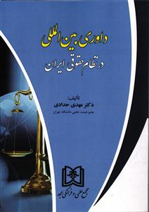 داوری بین المللی در نظام حقوقی ایران