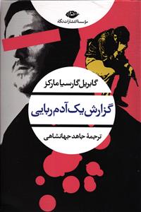 گزارش یک آدم ربایی