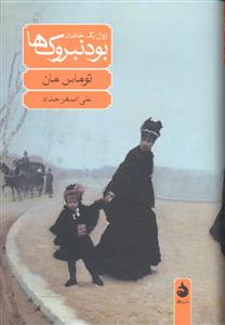 بود نبروک ها ( زوال یک خاندان )