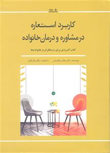 کاربرد استعاره در مشاوره و درمان خانواده ( کتاب کاربردی برای درمانگران و خانواده ها )
