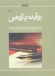 روایت پژوهی ( راهنمای عمل ویژه ی استادان معلمان و دانشجو معلمان در پژوهش روایی )