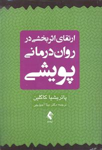 ارتقای اثر بخشی در روان درمانی پویشی