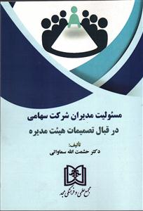 مسئولیت مدیران شرکت سهامی در قبال تصمیمات هیئت مدیره