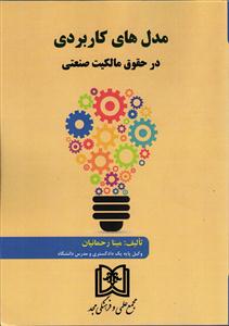 مدل های کاربردی در حقوق مالکیت صنعتی