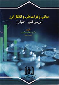 مبانی و قواعد نقل و انتقال ارز (بررسی فقهی-حقوقی)