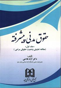 حقوق مدنی پیشرفته جلد اول: مطالعه تطبیقی وضعیت حقوقی مراعی