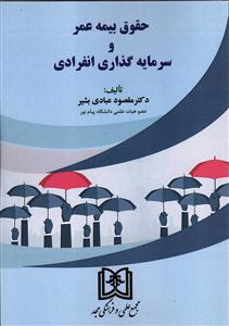 حقوق بیمه عمر و سرمایه گذاری انفرادی