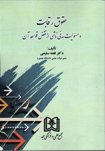 حقوق رقابت و مسئولیت مدنی ناشی از نقض قواعد آن