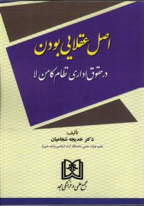 اصل عقلایی بودن در حقوق اداری نظام کامن لا