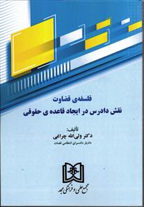 فلسفه ی قضاوت (نقش دادرس در ایجاد قاعده ی حقوقی)