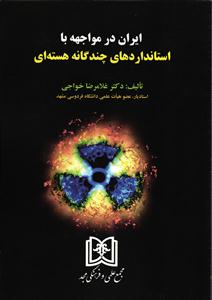 ایران در مواجهه با استانداردهای چندگانه هسته ای