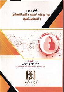 گذری بر جرایم علیه امنیت و نظم اقتصادی و اجتماعی کشور