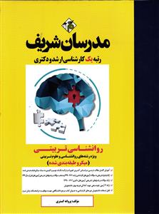 ارشد و دکتری روانشناسی تربیتی ( میکرو طبقه بندی شده ) رشته روانشناسی و علوم تربیتی 91-98