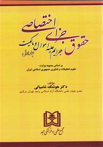 حقوق جزا اختصاصی جلد اول ( جرایم علیه اموال و مالکیت )