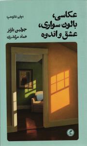 عکاسی ، بالون سواری ، عشق و اندوه