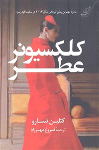 کلکسیونر عطر