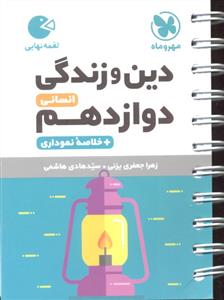 مهر و ماه دین و زندگی دوازدهم انسانی لقمه