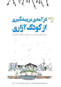 درآمدی بر پیشگیری از کودک آزاری