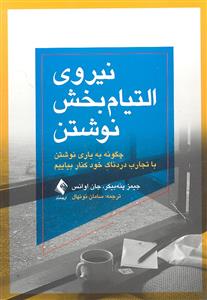 نیروی التیام بخش نوشتن ( چگونه به یاری نوشتن با تجارب دردناک خود کنار بیاییم )
