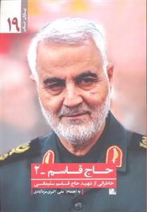 حاج قاسم 2 ( خاطراتی از شهید حاج قاسم سلیمانی )